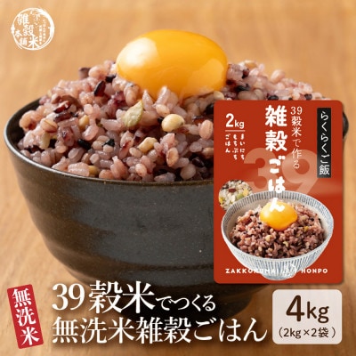 雑穀入り無洗米 39穀米で作る雑穀ごはん4kg