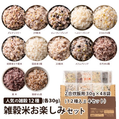 雑穀米お楽しみセット (2合炊飯用30g×48袋(12種入×4セット))
