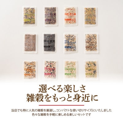 雑穀米お楽しみセット (2合炊飯用30g×48袋(12種入×4セット))