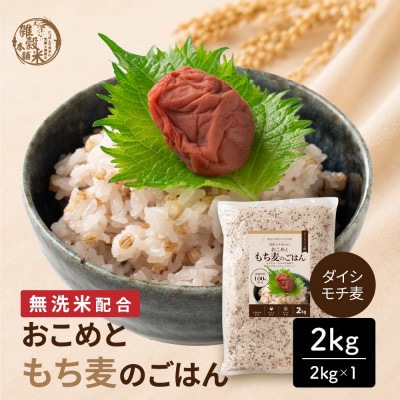 雑穀米本舗 国産 おこめともち麦のごはん 2kg(2kg×1袋)