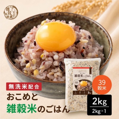 雑穀米本舗 国産 おこめと39穀米のごはん 2kg(2kg×1袋)