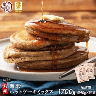 【毎月定期便】【5ヶ月定期便】小麦粉不使用 雑穀ホットケーキミックス 170g×2袋全5回