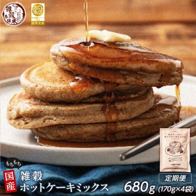 【毎月定期便】【4ヶ月定期便】小麦粉不使用 雑穀ホットケーキミックス 170g 全4回