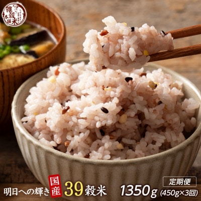 【毎月定期便】【3ヶ月定期便】明日への輝き39穀米ブレンド 450g全3回