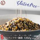 【毎月定期便】【3か月定期便】国産 グルテンフリー雑穀 450g全3回