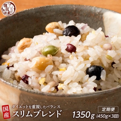 【毎月定期便】【3ヶ月定期便】ダイエット重視スリムブレンド 450g全3回