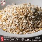 【毎月定期便】【3ヶ月定期便】国産 健康重視ヘルシーブレンド 450g 全3回