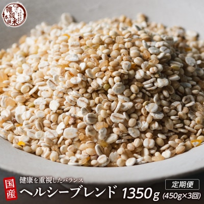 【毎月定期便】【3ヶ月定期便】国産 健康重視ヘルシーブレンド 450g 全3回