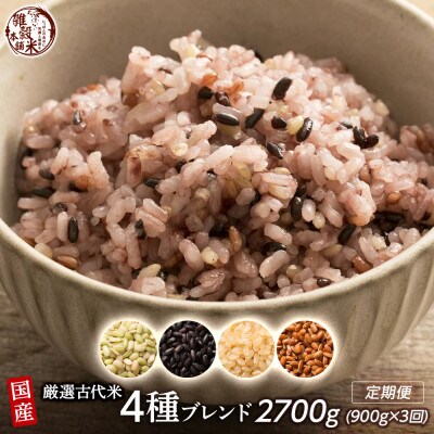 【毎月定期便】【3ヶ月定期便】国産古代米4種ブレンド 450g×2袋 全3回