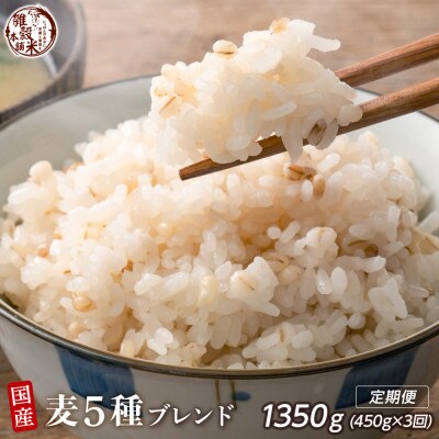 【毎月定期便】【3ヶ月定期便】国産麦5種ブレンド 450g全3回