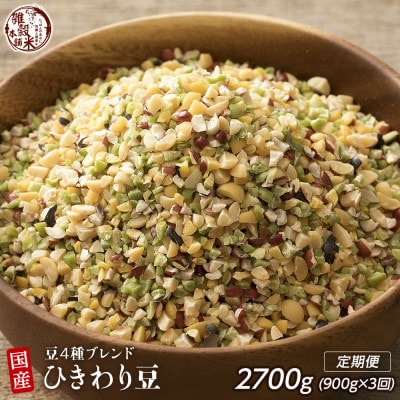 【毎月定期便】【3か月定期便】ひきわり豆4種ブレンド 450g×2袋 全3回