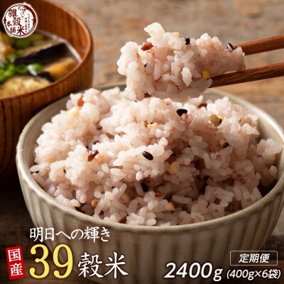 【毎月定期便】明日への輝き39穀米ブレンド 400g×2袋全3回
