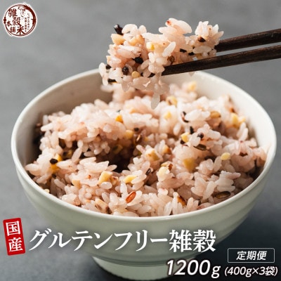 【毎月定期便】国産 グルテンフリー雑穀 400g全3回