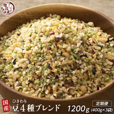 【毎月定期便】ひきわリ豆4種ブレンド 400g全3回