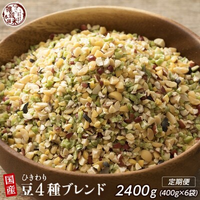 【毎月定期便】ひきわり豆4種ブレンド 400g×2袋全3回