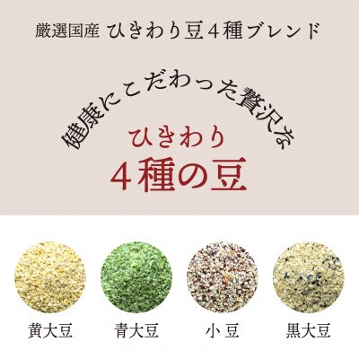【毎月定期便】ひきわり豆4種ブレンド 400g×2袋全3回