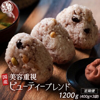 【毎月定期便】国産 ビューティーブレンド 400g全3回