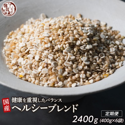 【毎月定期便】国産 健康重視ヘルシーブレンド 400g×2袋全3回