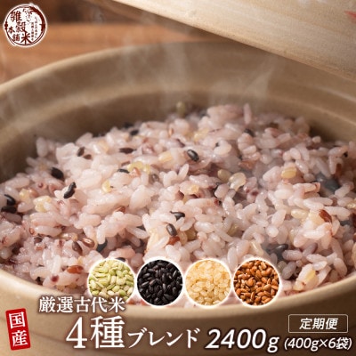 【毎月定期便】国産古代米4種ブレンド 400g×2袋全3回