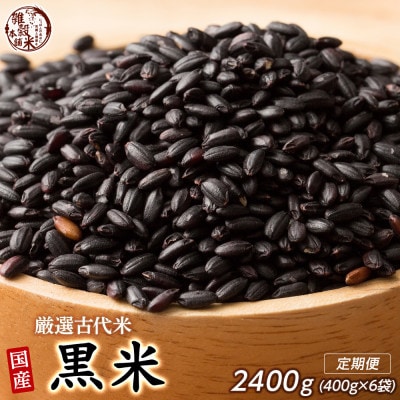【毎月定期便】国産黒米 400g×2袋全3回