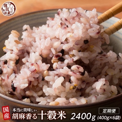 【毎月定期便】胡麻香る十穀米 400g×2袋全3回