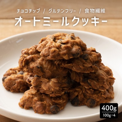 オートミールクッキー チョコチップ 400g(100g×4袋)