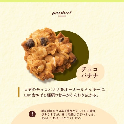 オートミールクッキー チョコバナナ 600g(100g×6袋)