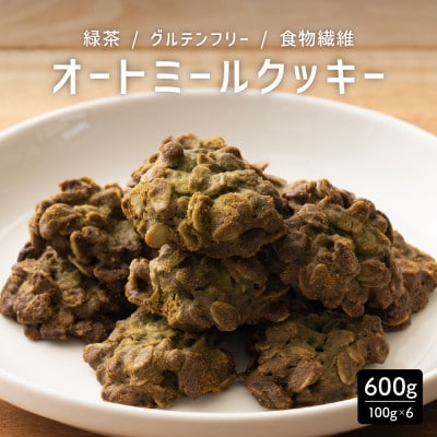 オートミールクッキー 緑茶 600g(100g×6袋)