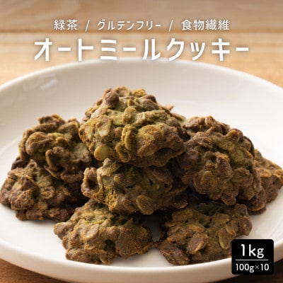 オートミールクッキー 緑茶 1kg(100g×10袋)