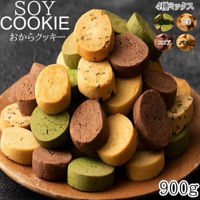 おからクッキー 4種ミックス 900g(150g×6袋)