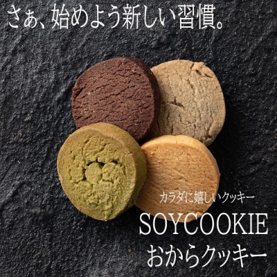 おからクッキー 4種ミックス 900g(150g×6袋)