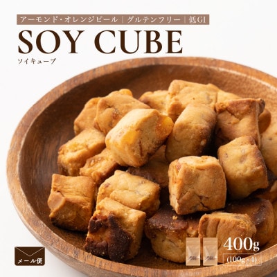 ソイキューブ アーモンド&オレンジピール 400g(100g×4袋)