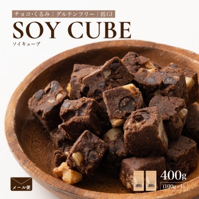 ソイキューブ チョコ&くるみ 400g(100g×4袋)