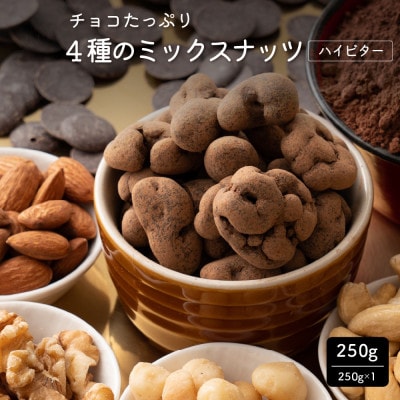 チョコたっぷり4種のミックスナッツ 250g(250g×1袋)