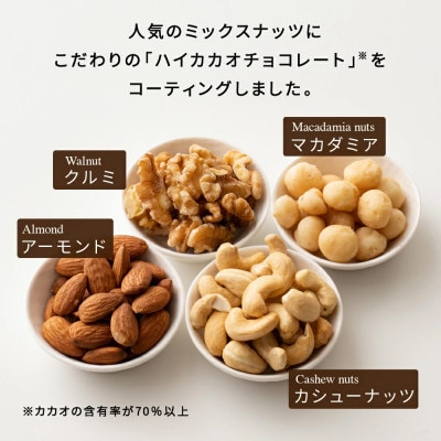 チョコたっぷり4種のミックスナッツ 250g(250g×1袋)