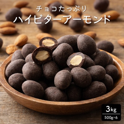 チョコたっぷりビターアーモンド 3kg(500g×6袋)