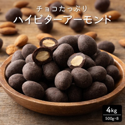 チョコたっぷりビターアーモンド 4kg(500g×8袋)