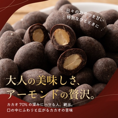 チョコたっぷりビターアーモンド 4kg(500g×8袋)
