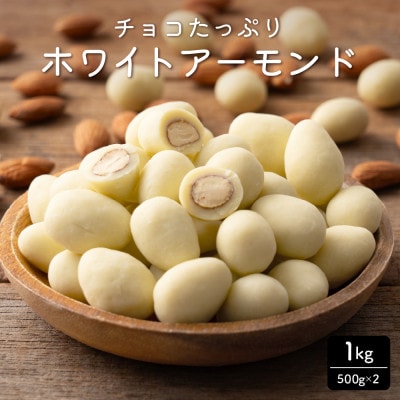 チョコたっぷりホワイトアーモンド 1kg(500g×2袋)