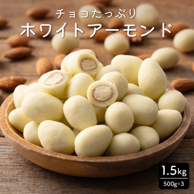 チョコたっぷりホワイトアーモンド 1.5kg(500g×3袋)