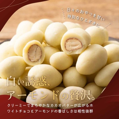 チョコたっぷりホワイトアーモンド 1.5kg(500g×3袋)