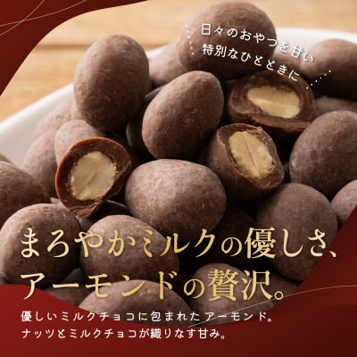 チョコたっぷりミルクアーモンド 2kg(500g×4袋)