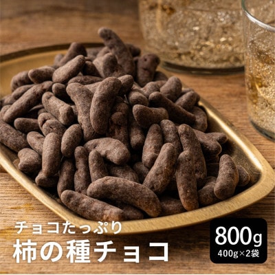 柿の種チョコ ハイカカオ 800g(400g×2袋)