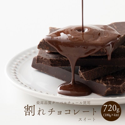 割れチョコ スイート 720g(180g×4袋)
