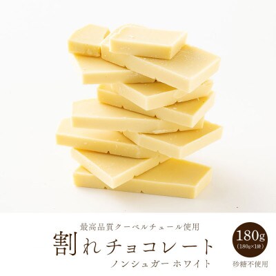 割れチョコ ノンシュガーホワイト 180g(180g×1袋)