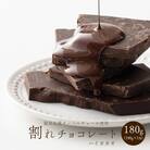 割れチョコ ハイカカオ 180g(180g×1袋)