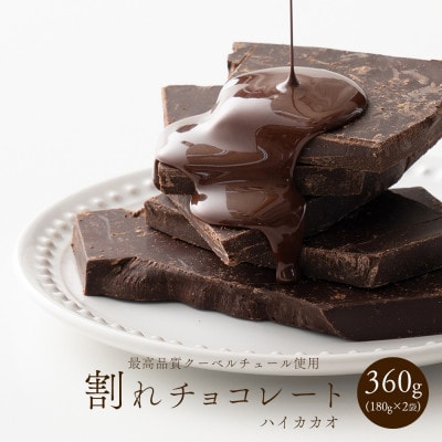 割れチョコ ハイカカオ 360g(180g×2袋)