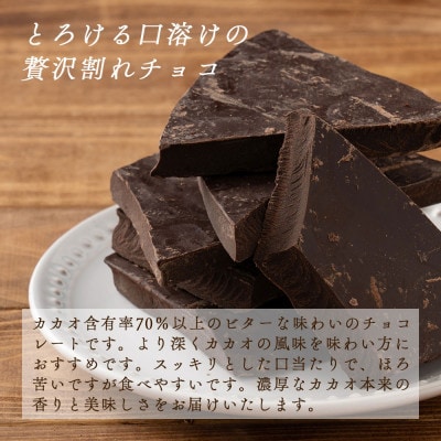 割れチョコ ハイカカオ 360g(180g×2袋)