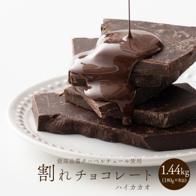 割れチョコ ハイカカオ 1.44kg(180g×8袋)