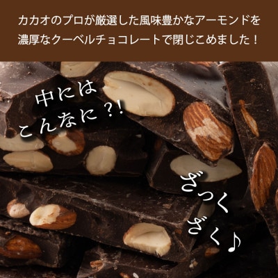 割れチョコ ハイカカオアーモンド 180g(180g×1袋)